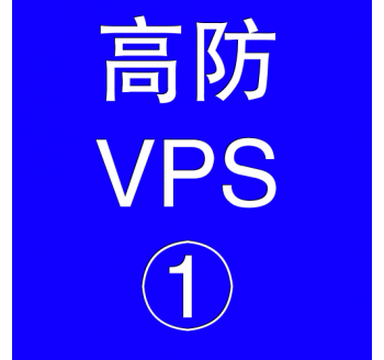 美国高防VPS主机2048M，简历搜索引擎